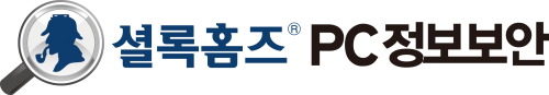 셜록홈즈 PC정보보안