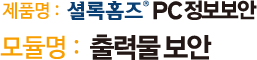 출력물 보안