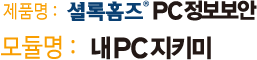 내 PC 지키미 모듈 설명