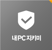 내 PC 지키미