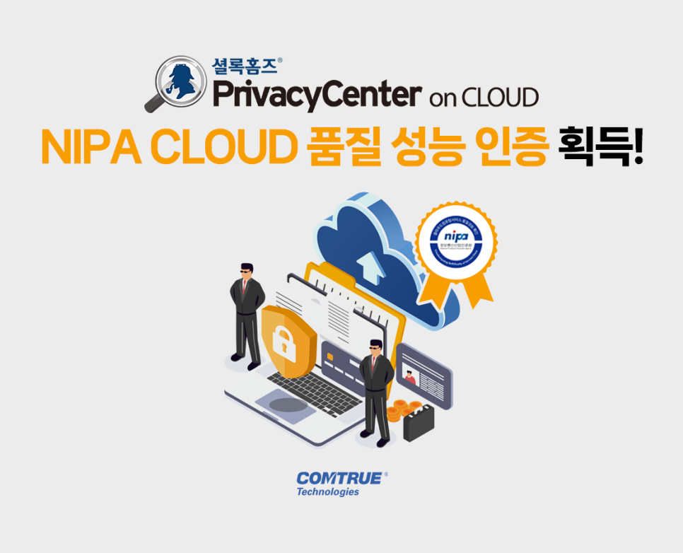 컴트루테크놀로지, PrivacyCenter V5.0 on CLOUD NIPA 클라우드 품질 성능 인증
