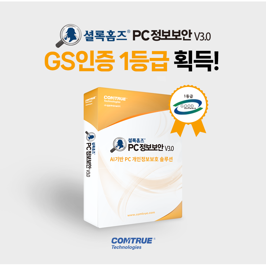 컴트루테크놀로지 셜록홈즈V3.0 GS인증 1등급 획득