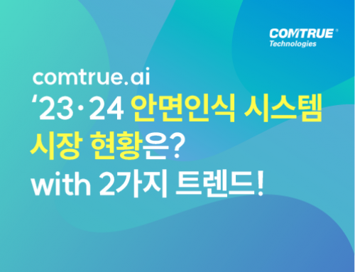 23·24년도 안면인식 시스템(안면실물확인/안면유사도분석) 시장 현황은?-도입 전 알아야 할 2가지 트렌드!