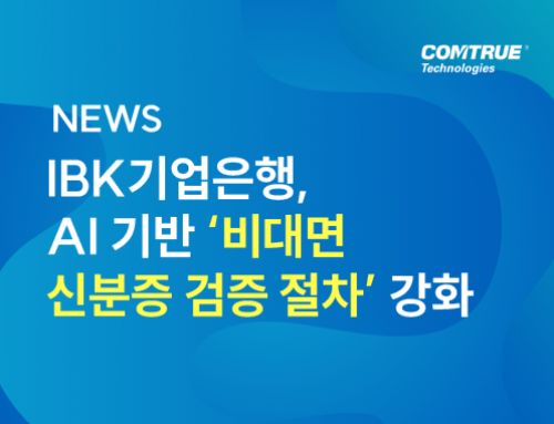 [뉴스] IBK기업은행, AI 기반 ‘비대면 신분증 검증 절차’ 강화