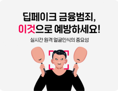 딥페이크 영상과 신분증으로 계좌 개설을 하면 어쩌죠? 걱정마세요. 딥페이크 금융범죄 예방 기술을 소개합니다.