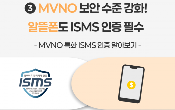 알뜰폰 MVNO 보이스피싱 금융범죄예방 ISMS인증 정보보안관리체계