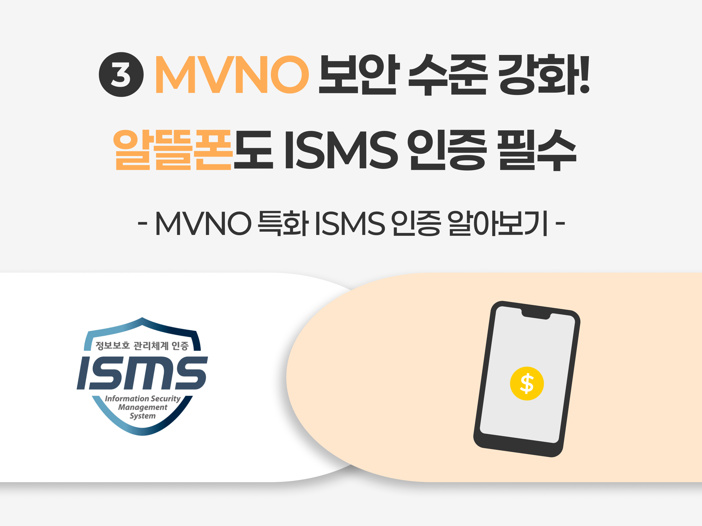알뜰폰 MVNO 보이스피싱 금융범죄예방 ISMS인증 정보보안관리체계