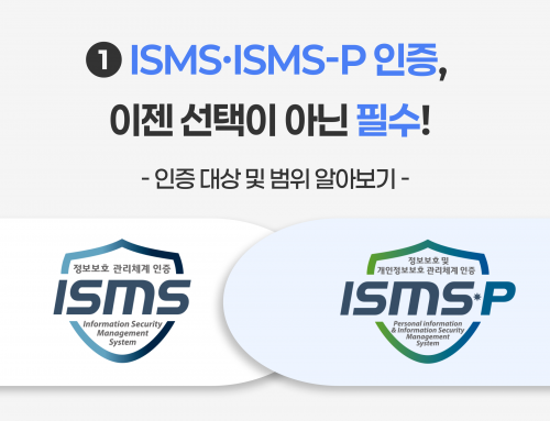 [인사이트] ISMS·ISMS-P 인증, 이젠 선택이 아닌 필수! 인증 대상 및 범위 알아보기