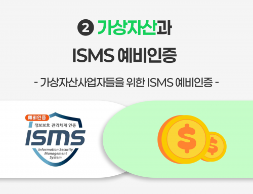 [인사이트] 가상자산과 ISMS 인증 -가상자산사업자들을 위한 ISMS 예비 인증