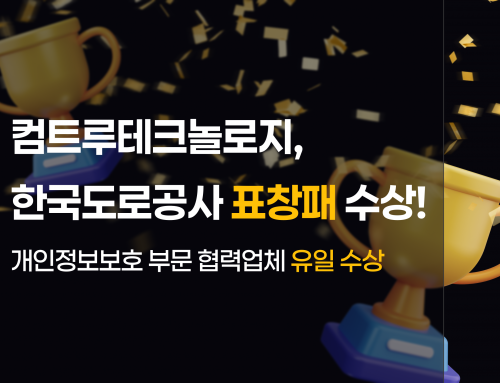컴트루테크놀로지, 한국도로공사 개인정보보호 우수기관으로 선정 및 표창패 수상!