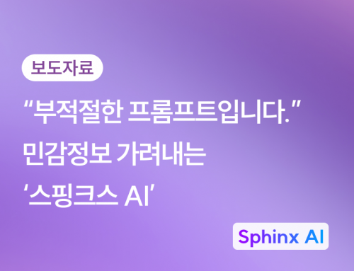 [뉴스] “부적절한 프롬프트입니다”…민감정보 가려내는 ‘스핑크스 AI