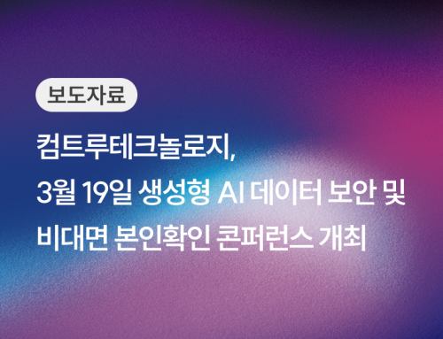 [뉴스] 컴트루테크놀로지, 3월 19일 생성형 AI 데이터 보안 및 비대면 본인확인 콘퍼런스 개최