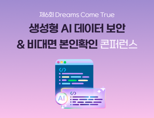 [행사 스케치] 제6회 Dreams Come True 콘퍼런스 ‘The Next Wave of AI Security’