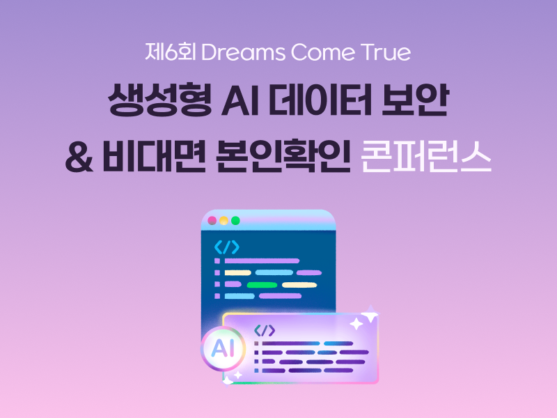 생성형AI보안 비대면본인확인 신분증사본판별 안면인식 프롬프트유출 개인정보보호