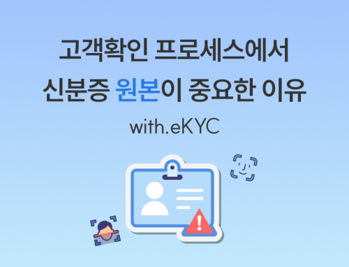 [테크컬럼] 금융권의 고객확인의무 위반 사례 급증 | 신분증 ‘원본’이 중요한 이유 (with. eKYC)
