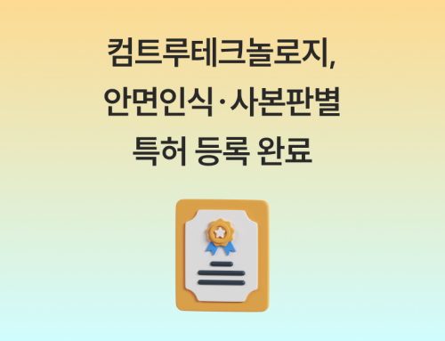 컴트루테크놀로지, 안면인식·신분증 사본 판별 특허 등록 완료!
