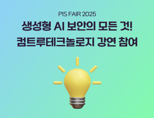 PIS FAIR 2025 | 생성형 AI 보안에 대한 모든 것, 컴트루테크놀로지 강연에서 공개됩니다!