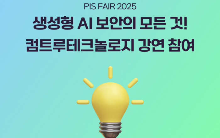 PISFAIR강연 개인정보보호 생성형AI데이터보안 비대면본인확인 PC개인정보보호 웹서버개인정보보호