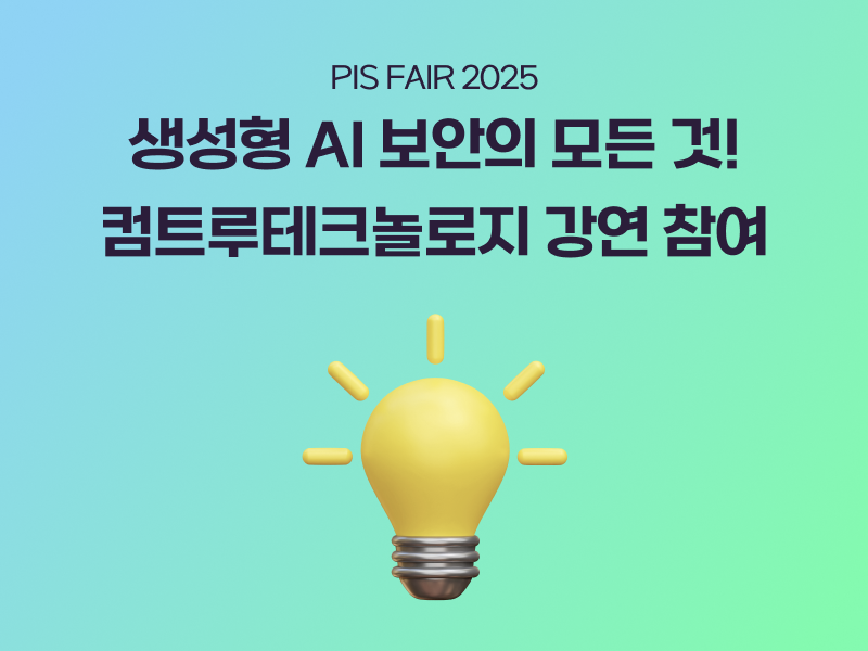 PISFAIR강연 개인정보보호 생성형AI데이터보안 비대면본인확인 PC개인정보보호 웹서버개인정보보호