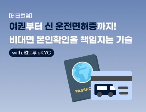 [테크컬럼] 여권부터 신 운전면허증까지! 비대면 본인확인을 책임지는 기술은? with. 컴트루 eKYC