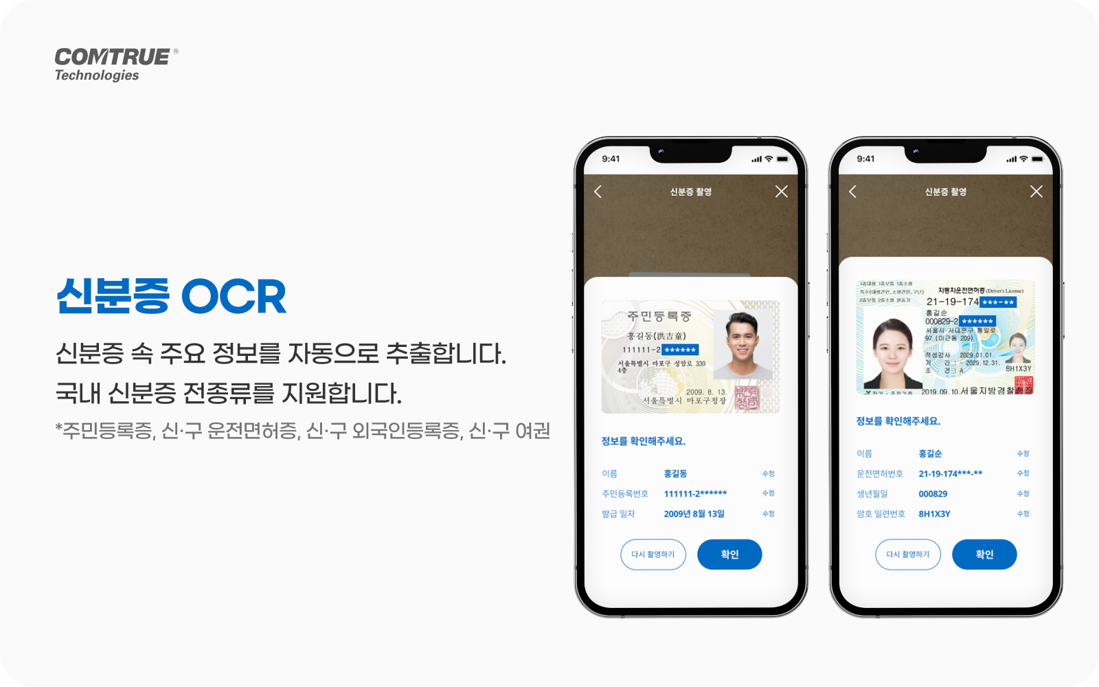pass, drive02 여권 외국인등록증 신운전면허증 OCR 비대면본인확인 금융범죄예방