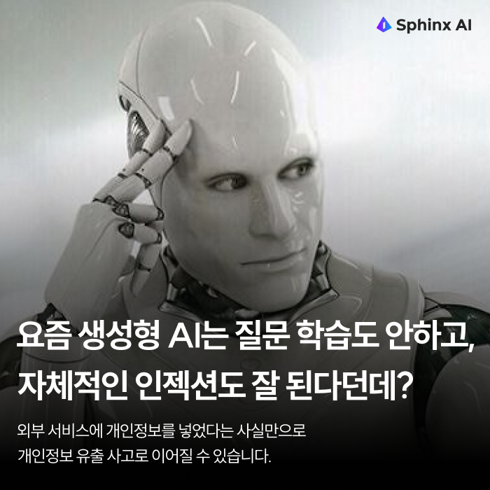 생성형AI 개인정보필터 생성형AI데이터보안 개인정보보호