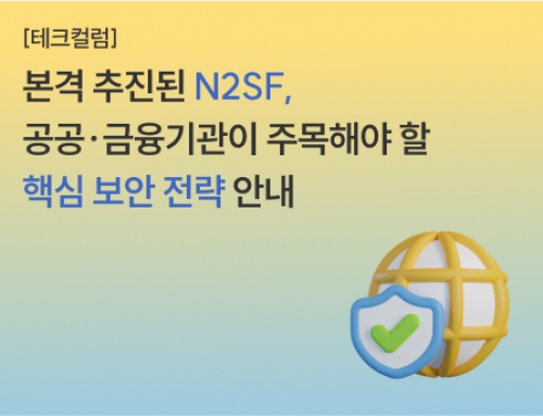 [안내] 본격 추진된 N2SF, 공공·금융 기관이 주목해야 할 핵심 보안 전략 안내 (with.Sphinx AI)