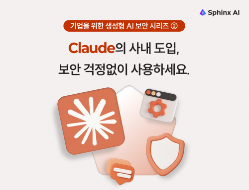 기업을 위한 생성형 AI 보안 시리즈 ② Claude의 사내 도입, 보안 걱정없이 사용하세요.