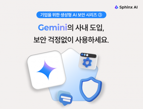 기업을 위한 생성형 AI 보안 시리즈 ③ Gemini의 사내 도입, 보안 걱정없이 사용하세요.