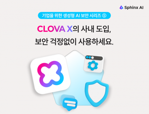 기업을 위한 생성형 AI 보안 시리즈 ⑤ CLOVA X의 사내 도입, 보안 걱정없이 사용하세요.