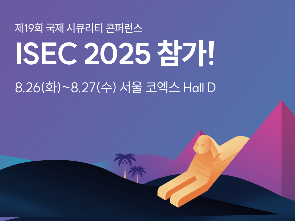 ISEC 개인정보보호 생성형AI데이터보안 비대면본인확인 PC개인정보보호 웹서버개인정보보호
