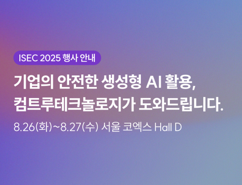 [행사 안내] ISEC 2025 | 기업의 안전한 생성형 AI 활용, 컴트루테크놀로지가 도와드립니다!