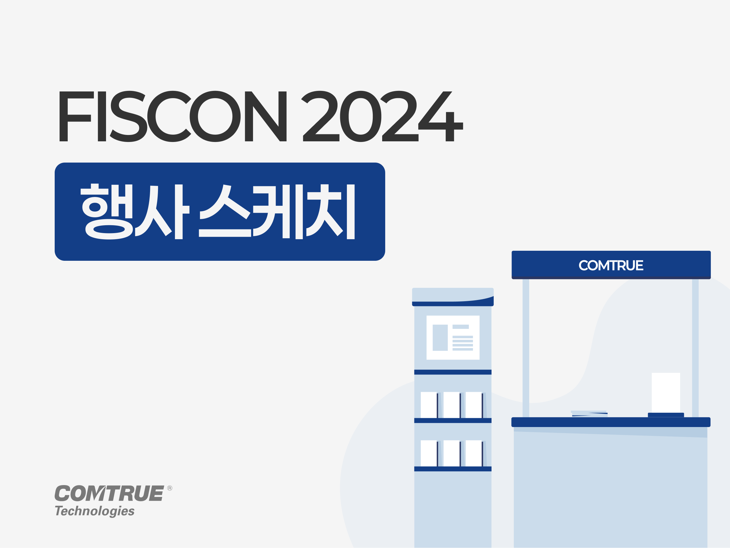 [행사 스케치] FISCON 2024 | 정탐률 98%를 자랑하는 컴트루의 비대면 본인확인·개인정보보호 솔루션을 소개합니다.