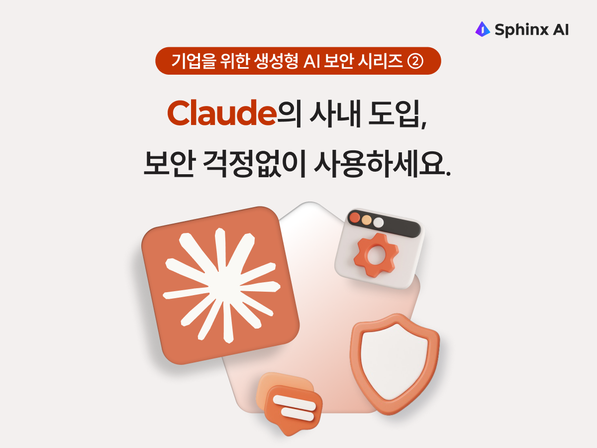 Claude 생성형AI보안 프롬프트보안 첨부파일보안 SphinxAI 기업정보유출방지