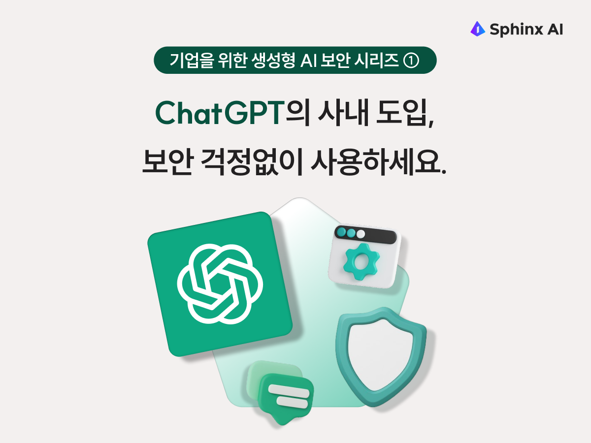 챗GPT 생성형AI보안 프롬프트보안 첨부파일보안 SphinxAI 기업정보유출방지