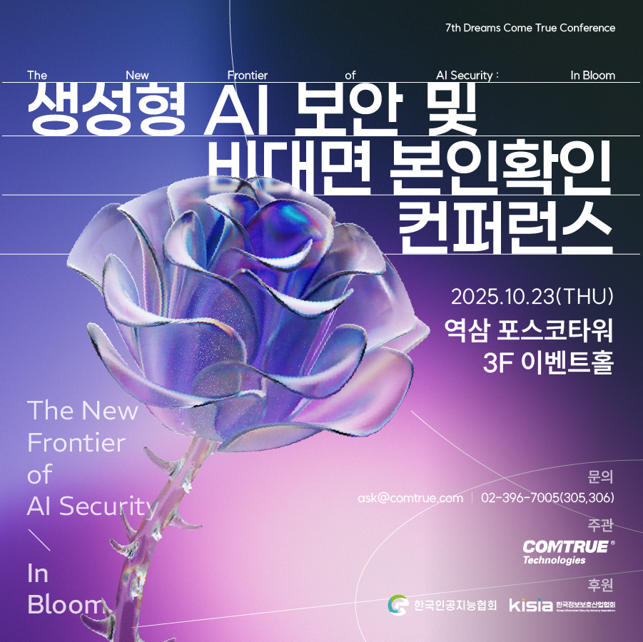 생성형AI보안 프롬프트유출방지 비대면본인확인 안면인식 신분증사본판별 AI컨퍼런스