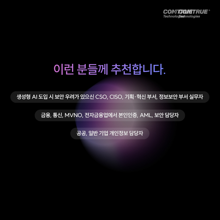 생성형AI데이터보안 프롬프트유출방지 비대면본인확인 안면인식 신분증사본판별