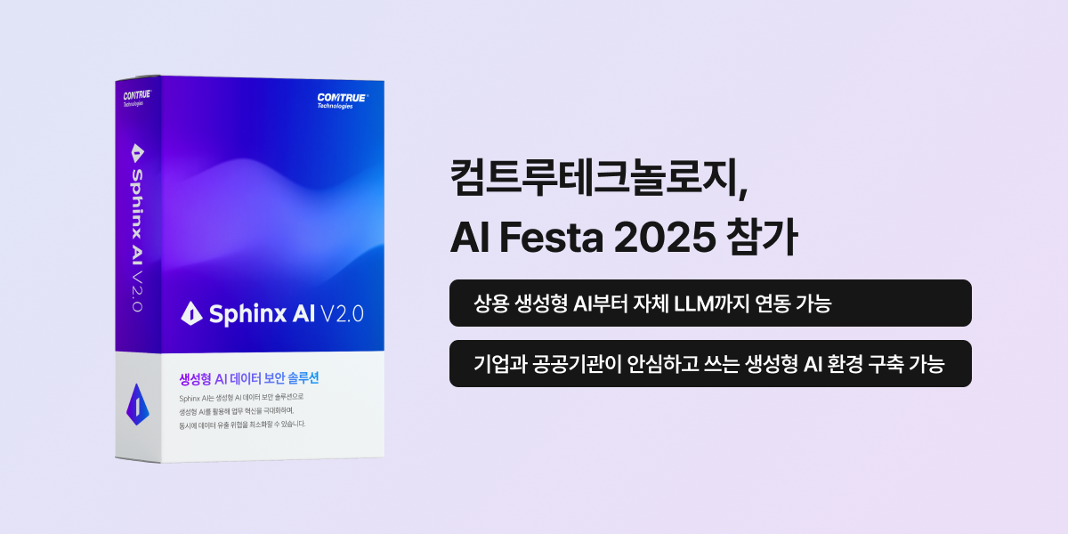 AI Festa PR 이미지 SphinxAI 생성형AI보안 비대면본인확인 컨퍼런스