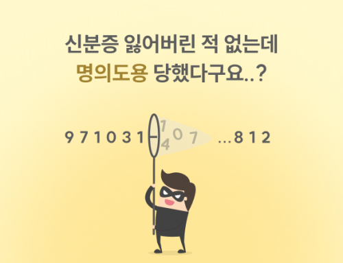 [테크컬럼] 신분증을 잃어버리지 않아도 명의도용이 가능하다고? 비대면 본인확인 솔루션 eKYC로 대응하세요.