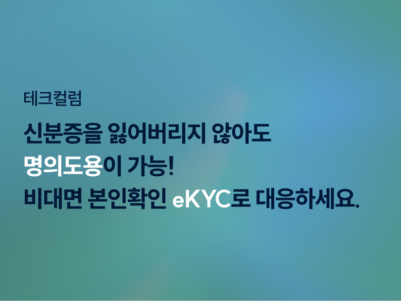 eKYC 비대면본인확인 신분증사본판별 명의도용 실시간얼굴인식 얼굴라이브니스