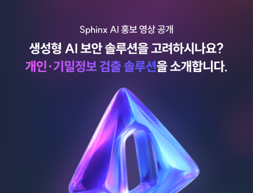생성형 AI 보안 솔루션을 고려하시나요? 개인정보/기밀정보 검출 솔루션 with.Sphinx AI 스핑크스 AI