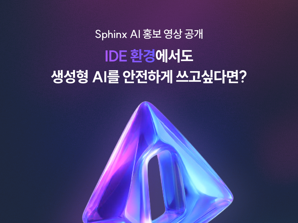 코파일럿보안 깃헙코파일럿보안 생성형AI보안 SphinxAI 생성형AI보안솔루션 생성형AIDLP