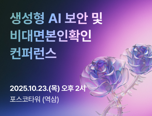 생성형 AI 보안 & 비대면 본인확인 컨퍼런스 – 10/23(목) 포스코타워 역삼