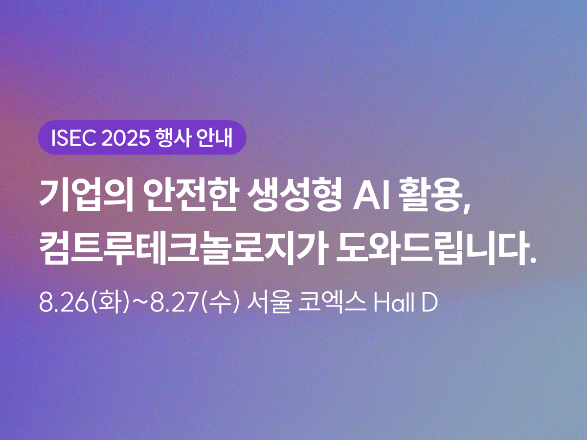 ISEC2025 보안콘퍼런스 SphinxAI 생성형AI보안 기업정보유출방지 프롬프트유출방지