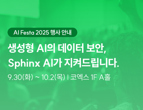 [행사 안내] AI Festa 2025 | 생성형 AI의 데이터 보안, Sphinx AI가 지켜드립니다.