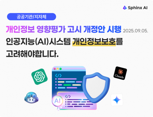 개인정보 영향평가 인공지능 분야 평가항목 개정시행(2025.09.05.) – 어떤 AI 보안 솔루션이 필요할까요?