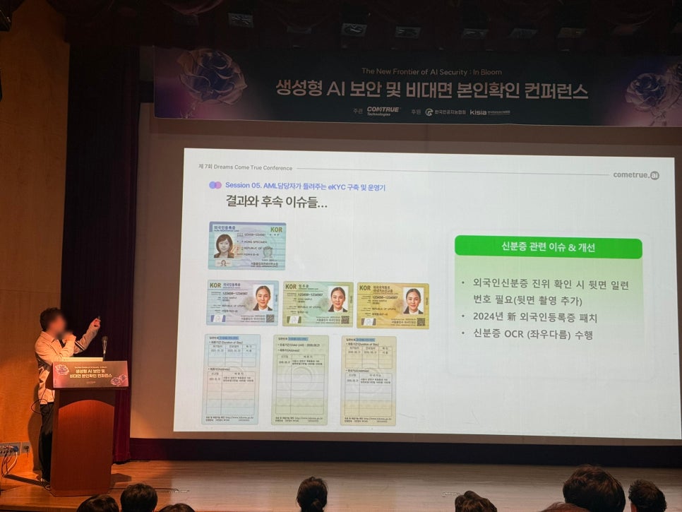 행사스케치 생성형AI보안 보안콘퍼런스 프롬프트유출방지 신분증위조판별