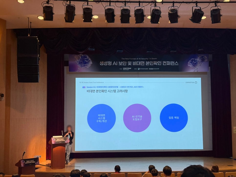 행사스케치 생성형AI보안 보안콘퍼런스 프롬프트유출방지 신분증위조판별