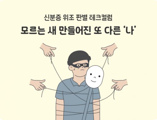 [테크컬럼] 위조 신분증, 가짜 신분증 가입 차단 ! AI 솔루션으로 찾아냅니다. aiSee / eKYC aiDee