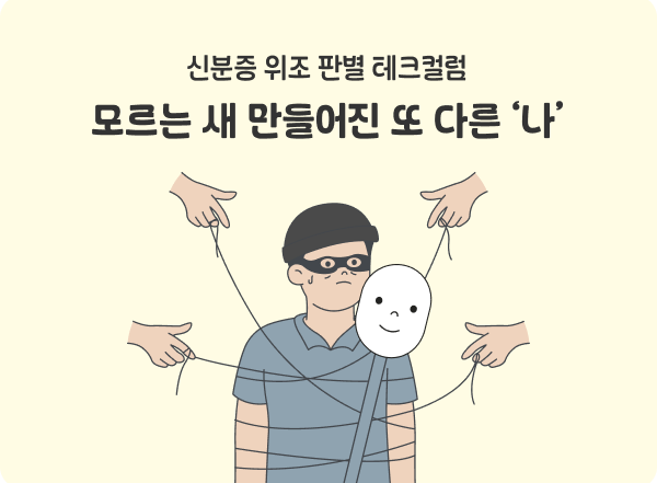 eKYC 비대면본인확인 신분증위조판별 명의도용 얼굴라이브니스